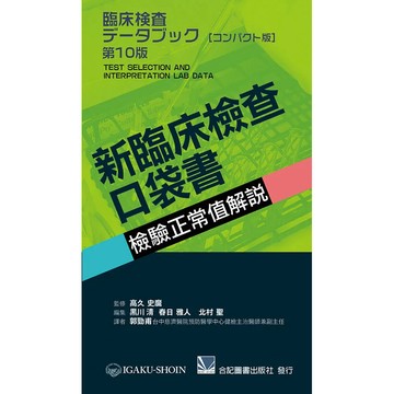 <麗文校園購>新臨床檢查口袋書：檢驗正常值解說 / 郭勁甫 合記 9789863684176