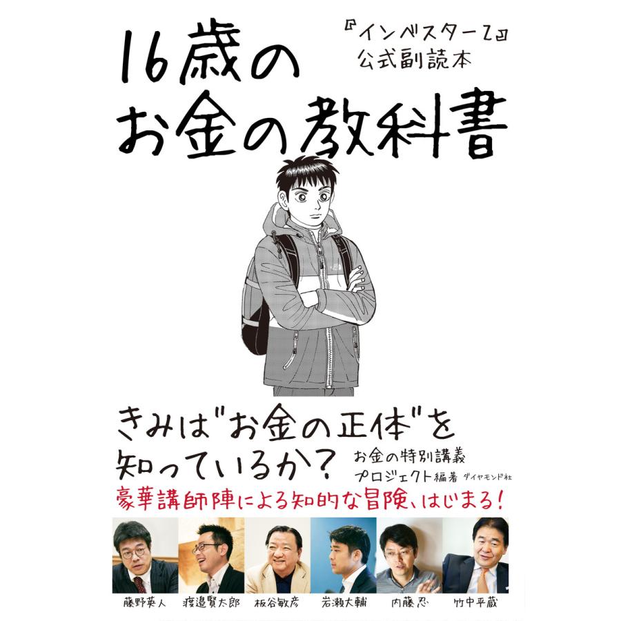 インベスターZ 公式副読本 16歳のお金の教科書