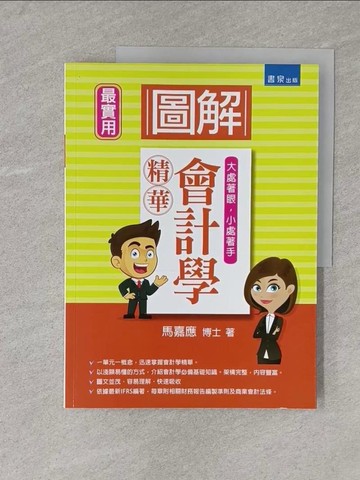【書寶二手書T1／大學商學_Y3E】圖解會計學精華_馬嘉應