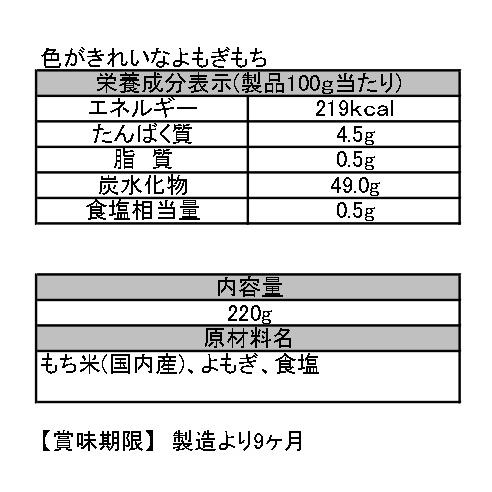 色がきれいなよもぎもち　220g