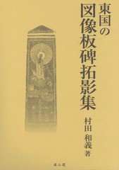 東国の図像板碑拓影集 2巻セット