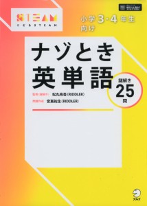 小学3・4年生向け ナゾとき英単語