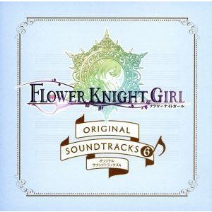 フラワーナイトガール　オリジナルサウンドトラックス６／（ゲーム・ミュージック）