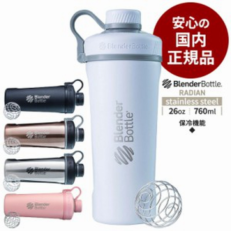 安心の国内正規品 ブレンダーボトル ラディアン ステンレススチール プロテイン シェイカー 保冷 おしゃれ ステンレスボトル 水筒 ド 通販 Lineポイント最大10 0 Get Lineショッピング