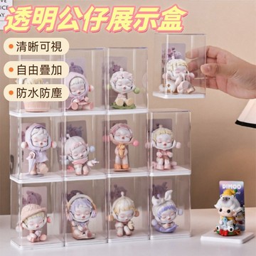 透明公仔收藏盒 透明展示盒 公仔展示盒 壓克力展示盒 扭蛋展示盒 防塵展示盒 盲盒收納 透明盒 壓克力盒 公仔盒 防塵盒