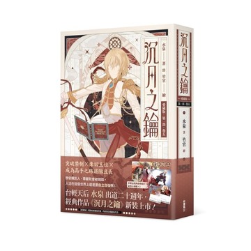 沉月之鑰第一部(卷五)【愛藏版】