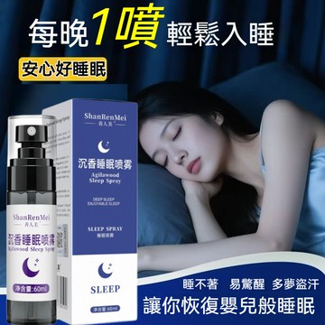現貨速發🔥善人美沉香睡眠噴霧 沉香 薰衣草香氛 枕頭噴霧 香氛噴霧 助眠噴霧 舒眠噴霧 快速-入睡 枕邊噴霧 植物芳香