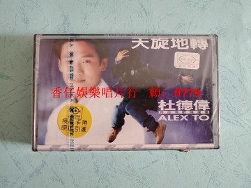 杜德偉 天旋地轉 全新未拆封磁帶 美卡音像發行 滾石唱片授權 經典懷舊老歌 收藏珍品 實物拍照