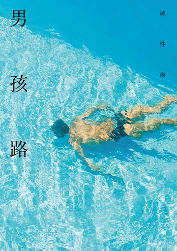 【電子書】男孩路