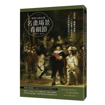 跟著大師走進名畫場景看細節：從光影、構圖到寓意，一次看懂文藝復興到印象派的藝術名作！【優質新書】