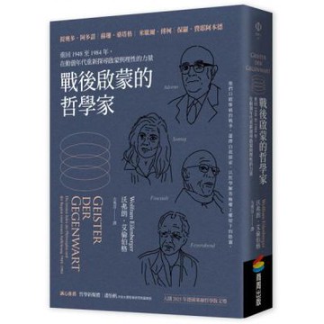 戰後啟蒙的哲學家：重回1948至1984年，在動盪年代重新探尋啟蒙與理性的力量