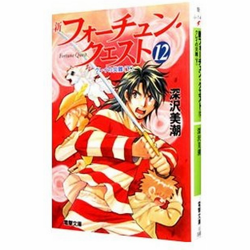 新フォーチュン クエスト 12 クレイの災難 下 深沢美潮 通販 Lineポイント最大0 5 Get Lineショッピング