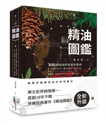 新精油圖鑑：300種精油科研新知集成[二手書_全新]