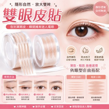 雙眼皮貼 隱形雙眼皮貼 內雙 雙眼皮貼 雙眼皮 薄款雙眼皮貼 粗款雙眼皮貼 大眼神器