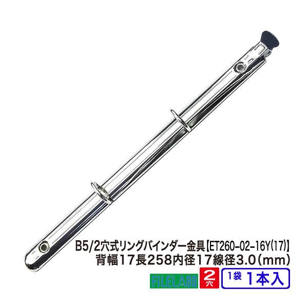 B5サイズ リングバインダー金具 ET260-02-16Y(17)  長さ258mm 背幅17mm 2穴 鉄製 1本入