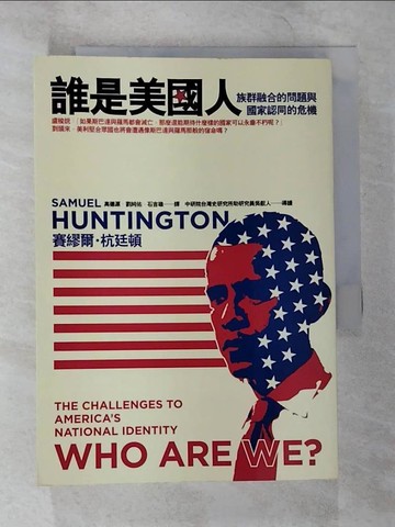 【書寶二手書T4／政治_B4H】誰是美國人?-族群融合的問題與國家認同的危機_高德源, 杭廷頓