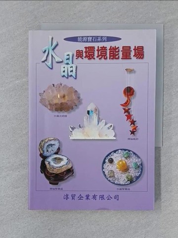 【書寶二手書T1／收藏_SUU】水晶與環境能量場_徐華震