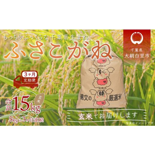 ふるさと納税 千葉県 大網白里市 ＜3ヶ月定期便＞千葉県産「ふさこがね」玄米5kg×3ヶ月連続 計15kg ふるさと納税 玄米 定期便 5kg ふさこがね 千葉県 大網白…