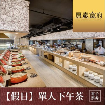 下殺↘94.5折【台北】原素食府 素食百匯單人下午茶吃到飽(假日券)MO26