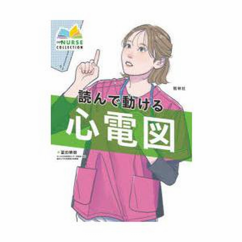 心電図の読み方パーフェクトマニュアル 理論と波形パターンで徹底トレーニング!／渡辺重行／山口巖