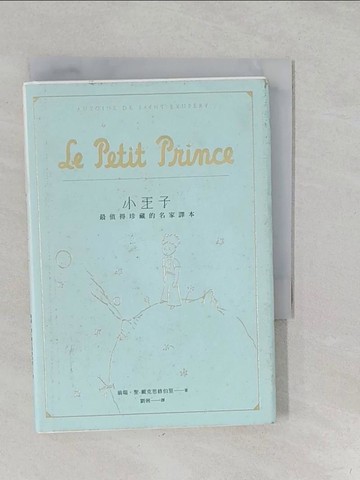 【書寶二手書T1／兒童文學_S2K】小王子-最值得珍藏的名家譯本_翁端．聖-戴克思修伯里