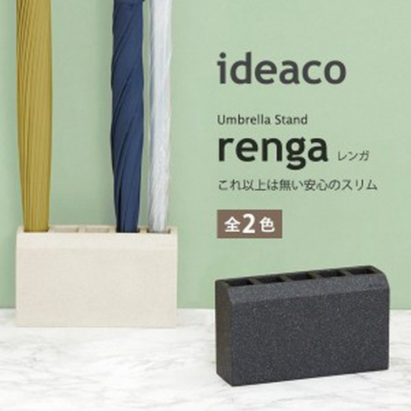 アンブレラスタンド 傘立て 傘立 傘たて Ideaco イデアコ レンガ Renga Renga かさたて コンパクト シンプル おしゃれ 通販 Lineポイント最大1 0 Get Lineショッピング