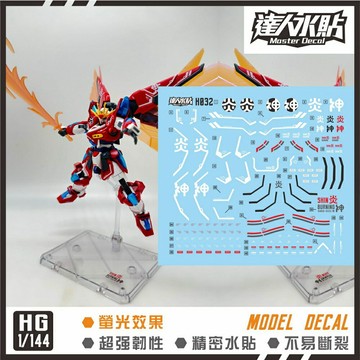 【鋼普拉】現貨 大林水貼 螢光版 鋼彈創鬥元宇宙 HG 1/144 #04 SHIN BURNING 神燃燒鋼彈