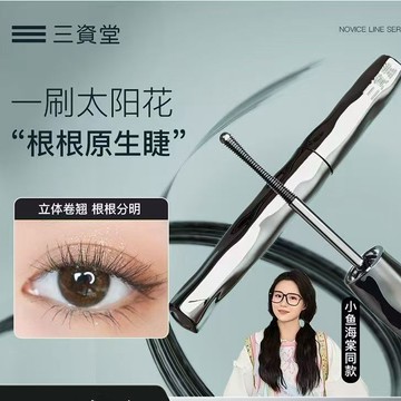 ⚡三資堂睫毛膏🔥三資堂鋼管打底睫毛膏 防水防汗 纖長捲翹持久不易暈染 定型睫毛打底膏 螺紋小鋼管睫毛膏