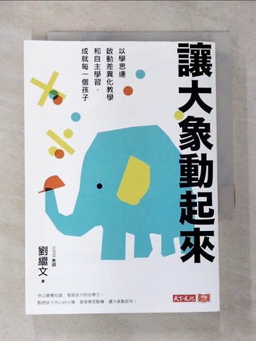 【書寶二手書T8／親子_CHC】讓大象動起來：以學思達啟動差異化教學和自主學習，成就每一個孩子_劉繼文
