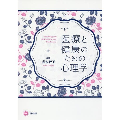 医療と健康のための心理学 青木智子