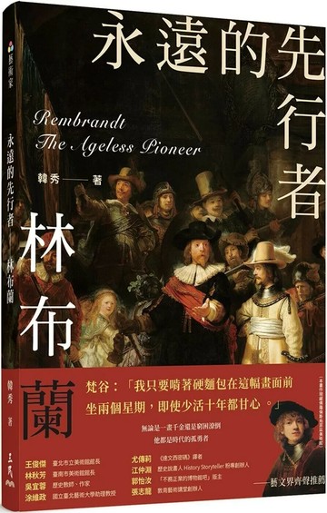 永遠的先行者：林布蘭 (1版) 韓秀 2023 三民