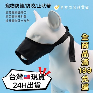 24H出貨 可調節狗狗寵物嘴套 防護口罩 防咬 防叫 防誤食 防舔傷口 專業寵物用品