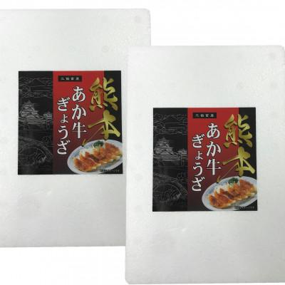 ふるさと納税 大津町 あか牛ぎょうざセット(あか牛餃子20個入り×2箱)(大津町)