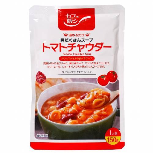 カフェ飯シ トマトチャウダー 150g 