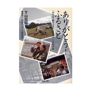 ありがとう ふるさと みんなで創るふるさとのドラマ シナリオ集 下山宏昭 編著 岡山ネットワーク株式会社 編集協力