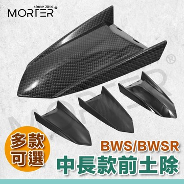 ˋˋ MorTer ˊˊ前土除 前土 土除 前擋泥 適用於 KRV 曼巴 勁戰 JETSR FORCE 雷霆S