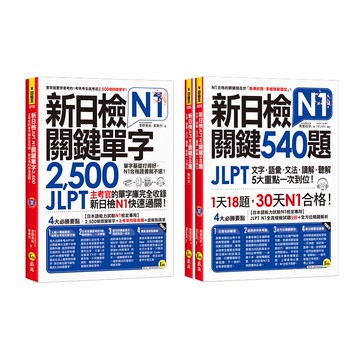 ☀經典套書☀ 新日檢JLPT N1關鍵單字+試題/菅野美和、葉秉杰、青葉政宗 我識出版教育集團 官方直營店