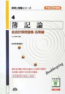  簿記論　総合計算問題集　応用編(平成２５年度版) 税理士受験シリーズ４／ＴＡＣ税理士講座