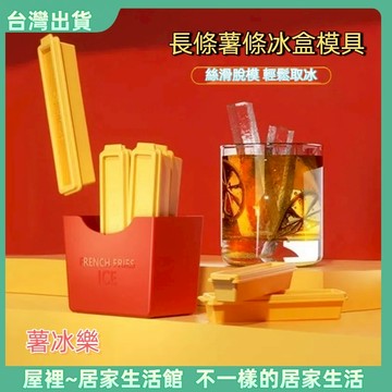 【優選產品】💌免運🔥長條製冰盒 薯冰樂 長條薯條冰格模具 磁吸冰箱貼收納盒  家用食品級矽膠冰盒 創意冰磚冷凍盒