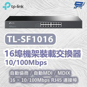 昌運監視器 TP-LINK TL-SF1016 16埠機架裝載交換器 10/100Mbps