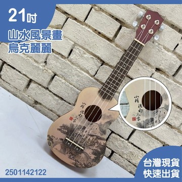 【巴哈樂器批發】小NG  21吋山水風景畫 烏克麗麗，2501142122，可超取現貨快速到貨，音色超級好，CP質高
