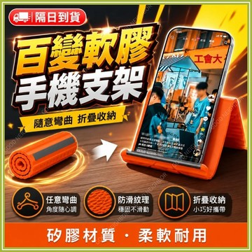 🔥現貨隔日到貨🔥柔性彎曲百變矽膠手機支架 百變折疊手機支架 硅膠摺疊變形 任意彎曲手機平板筆電通用 桌面支架 多功能支架