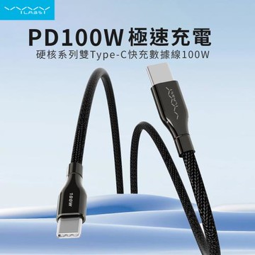 【Vyvylabs】硬核系列 雙Type-C 快充數據線 (100cm) 100W  (適用I15)
