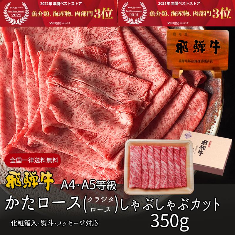 お歳暮 2023  肉 ギフト 飛騨牛 しゃぶしゃぶ 肩ロース クラシタロース 350g A4〜A5等級 約2-3人前 牛肉 和牛 帰省土産 冬ギフト 化粧箱入 黒毛和牛 内祝