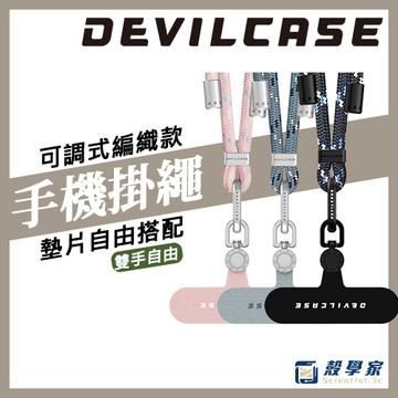 【隔日配】DEVILCASE 6mm可調式編織掛繩組 機能戰術寬背帶 手機掛繩 頸掛繩 手機繩 惡魔手機殼 掛繩