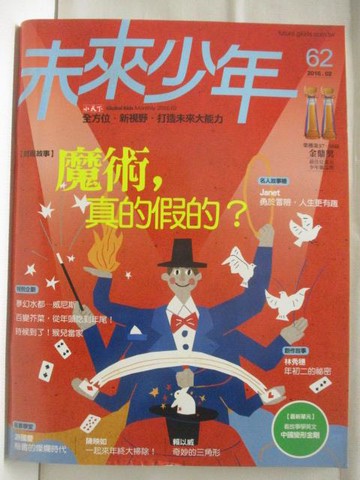 【書寶二手書T2／少年童書_OL6】未來少年_62期_魔術，真的假的?