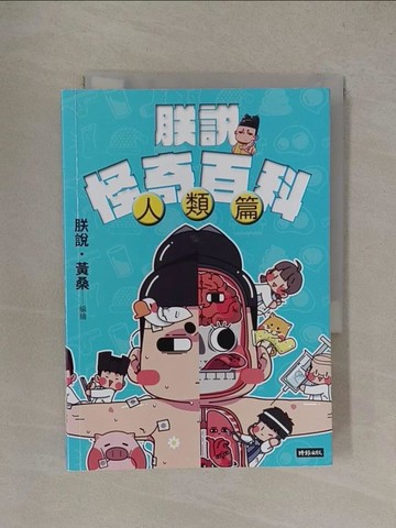 【書寶二手書T1／社會_YQ2】朕說怪奇百科【人類篇】_朕說‧黃桑