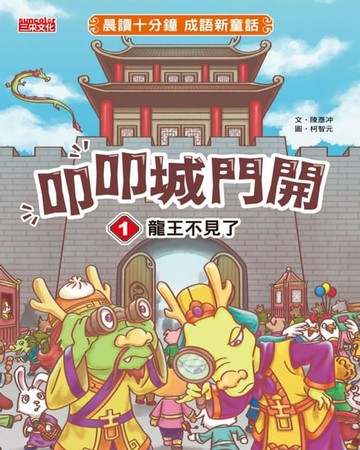 【電子書】叩叩城門開1：龍王不見了【晨讀十分鐘成語新童話】