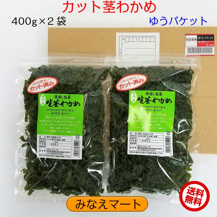 カット茎わかめ （400g×2袋） 鳴門産 カット済み 湯通し塩蔵 （ゆうパケット ポスト投函 送料無料） カットわかめ 塩蔵わかめ