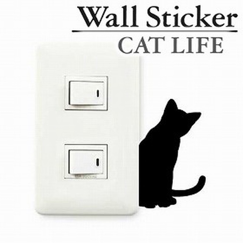 ウォールステッカー 壁紙シール 猫 よんだ Cat Life インテリアシール ウォールシール Wall Story コンセント 壁 シール デコ 通販 Lineポイント最大1 0 Get Lineショッピング